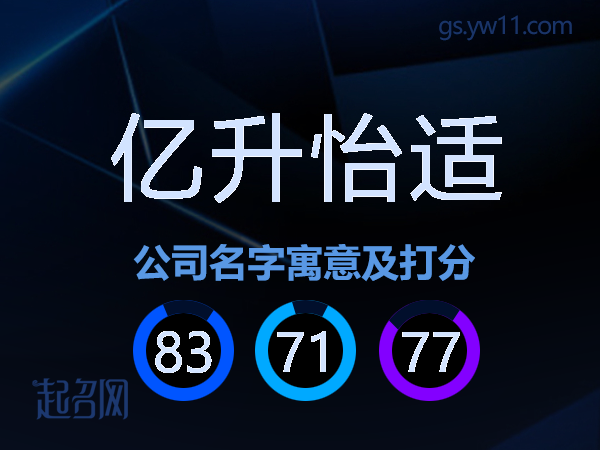 亿升怡适公司名字寓意及打分