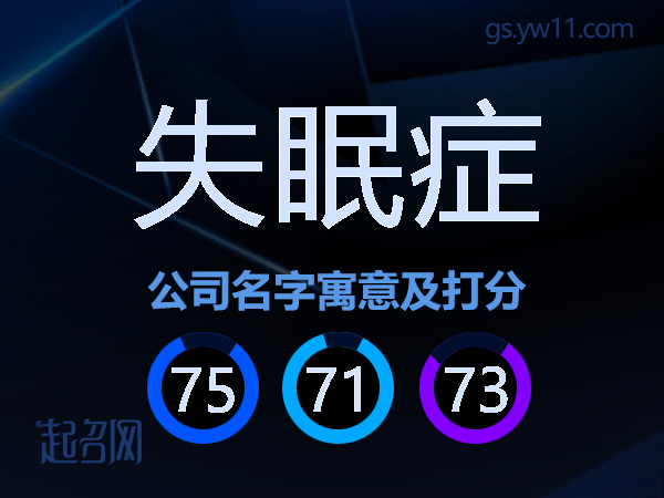 失眠症公司名字寓意及打分