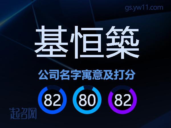 基恒築公司名字寓意及打分