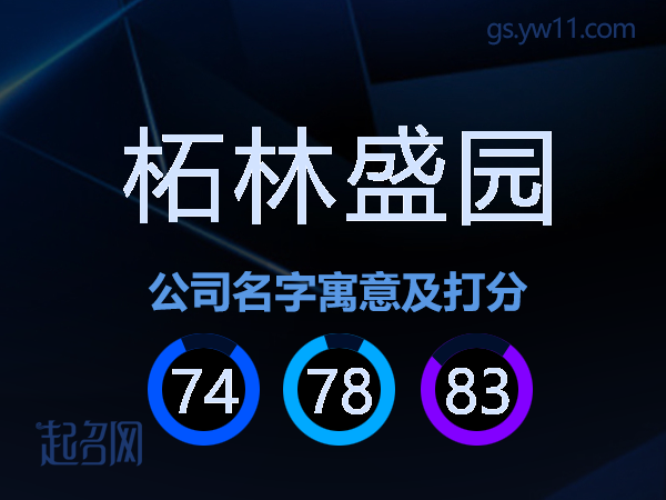 柘林盛园公司名字寓意及打分