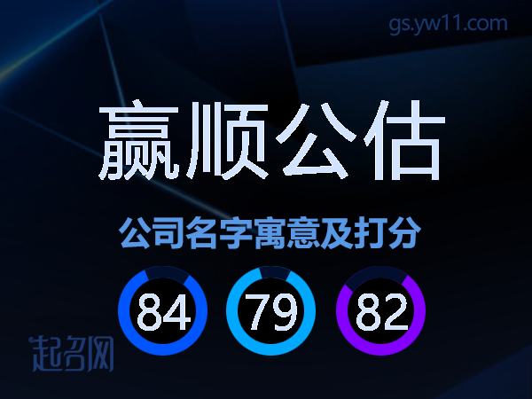 赢顺公估公司名字寓意及打分