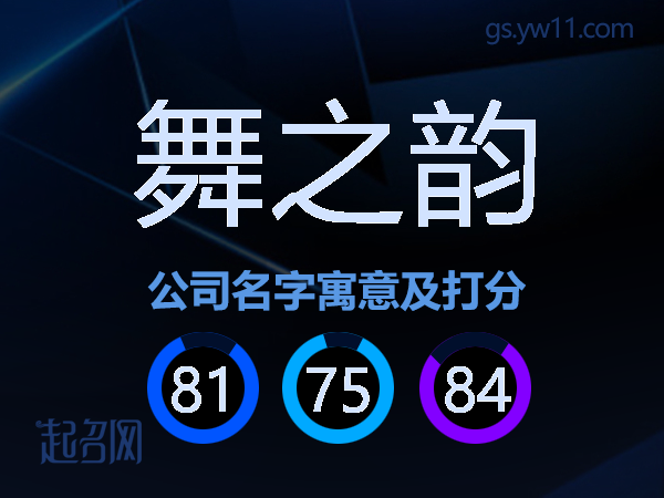 舞之韵公司名字寓意及打分