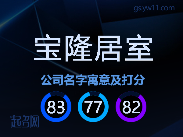 宝隆居室公司名字寓意及打分