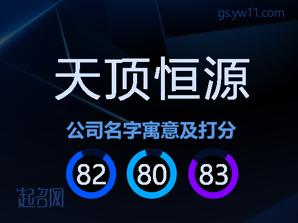 天顶恒源公司名字寓意及打分