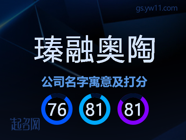 瑧融奥陶公司名字寓意及打分