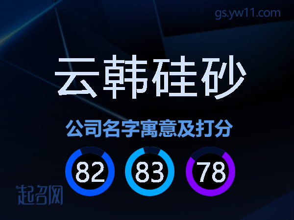 云韩硅砂公司名字寓意及打分