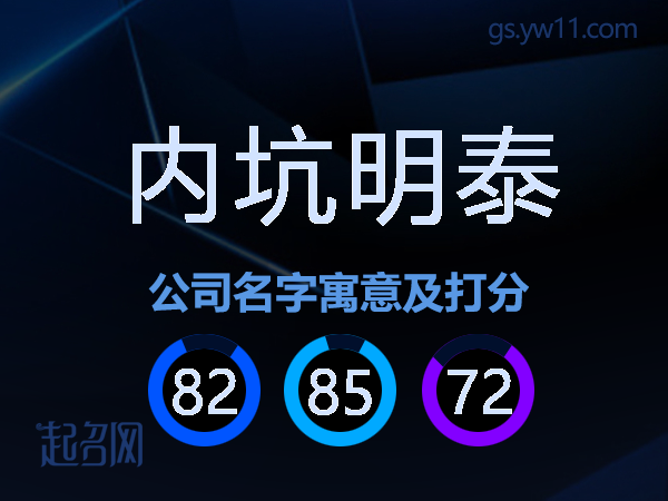 内坑明泰公司名字寓意及打分