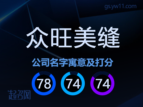 众旺美缝公司名字寓意及打分
