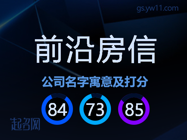 前沿房信公司名字寓意及打分
