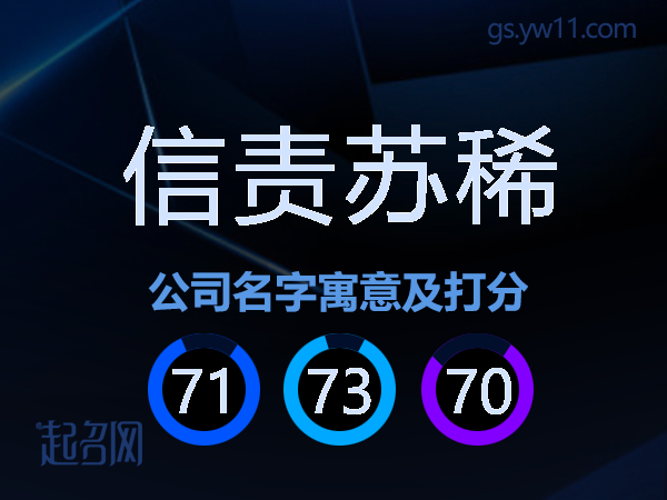 信责苏稀公司名字寓意及打分