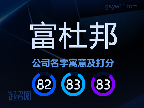 富杜邦公司名字寓意及打分