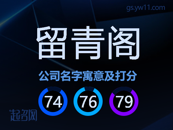 留青阁公司名字寓意及打分