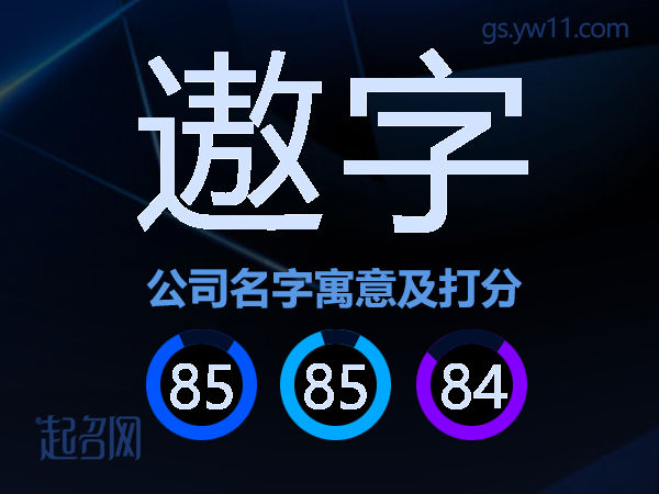 遨字公司名字寓意及打分