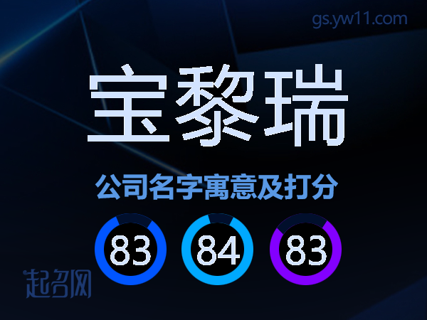 宝黎瑞公司名字寓意及打分