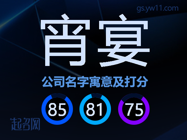 宵宴公司名字寓意及打分