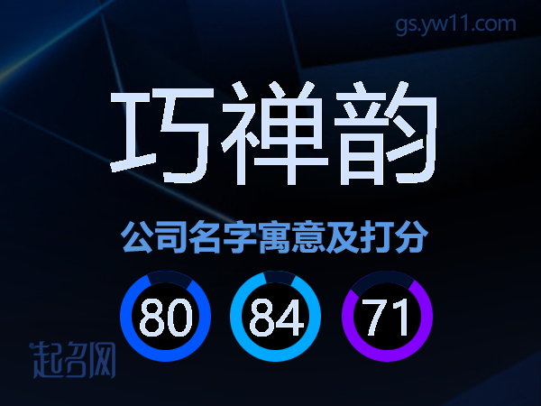 巧禅韵公司名字寓意及打分
