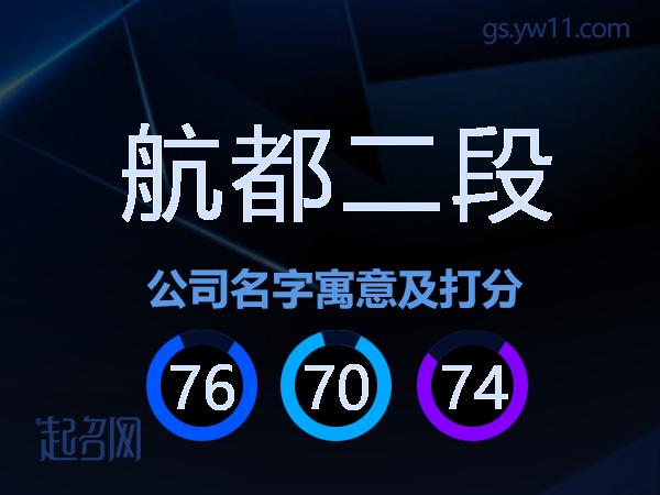 航都二段公司名字寓意及打分
