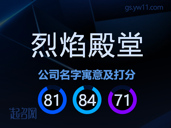 烈焰殿堂公司名字寓意及打分