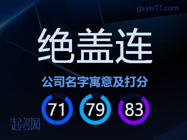 绝盖连公司名字寓意及打分