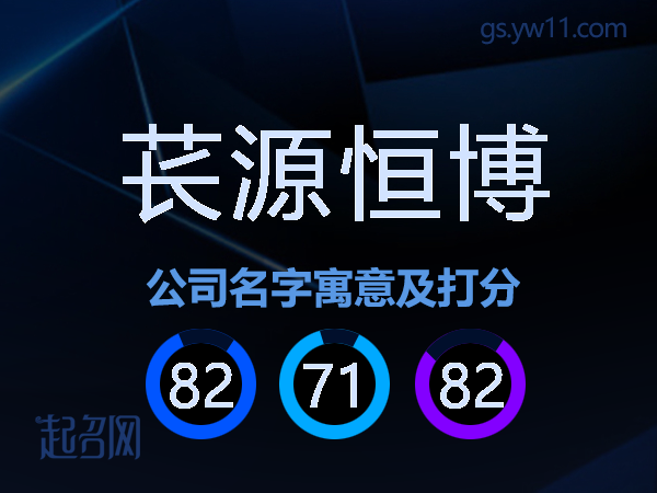 苌源恒博公司名字寓意及打分