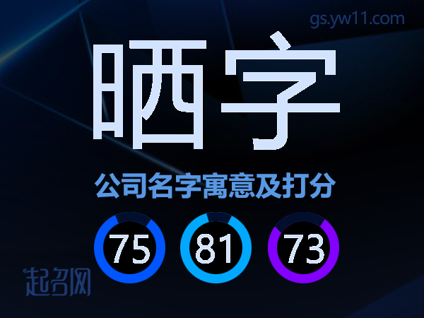 晒字公司名字寓意及打分