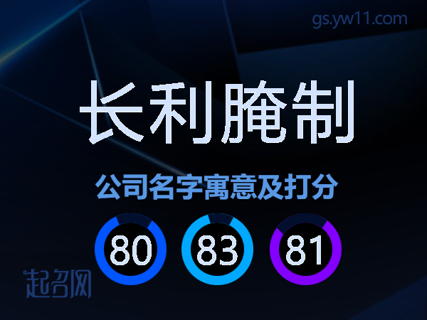 长利腌制公司名字寓意及打分