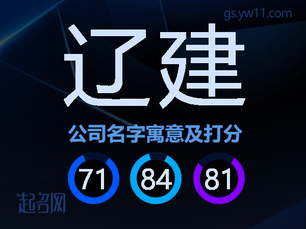 辽建公司名字寓意及打分