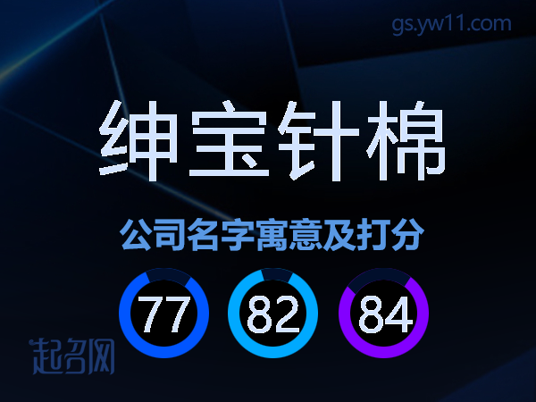 绅宝针棉公司名字寓意及打分