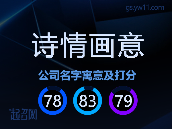 诗情画意公司名字寓意及打分