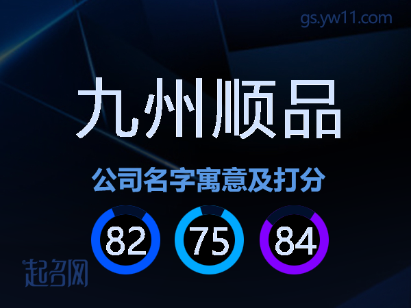 九州顺品公司名字寓意及打分