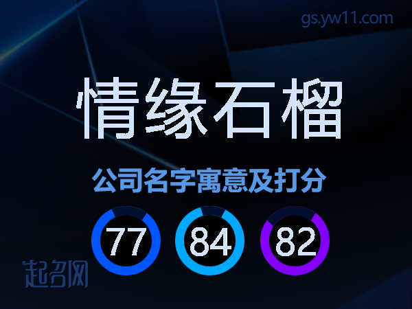 情缘石榴公司名字寓意及打分