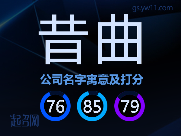 昔曲公司名字寓意及打分