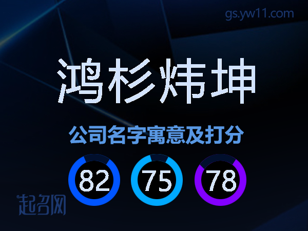 鸿杉炜坤公司名字寓意及打分
