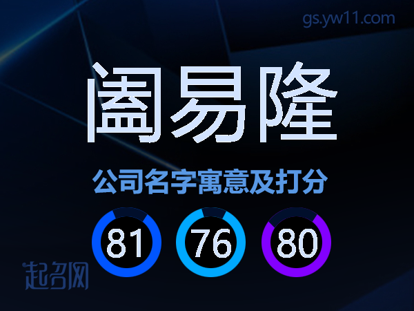 阖易隆公司名字寓意及打分