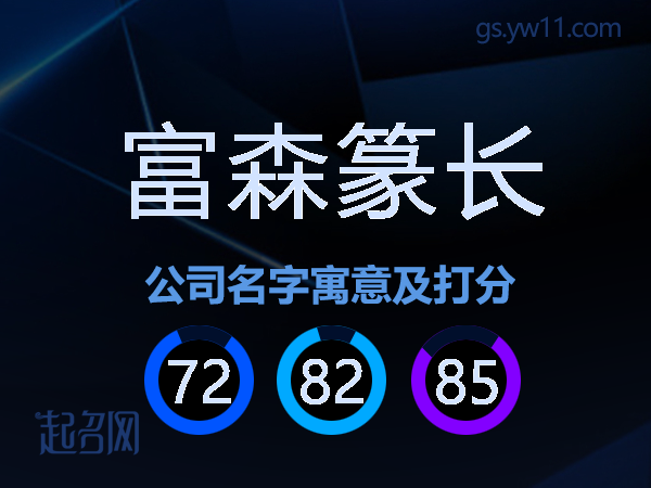 富森篆长公司名字寓意及打分