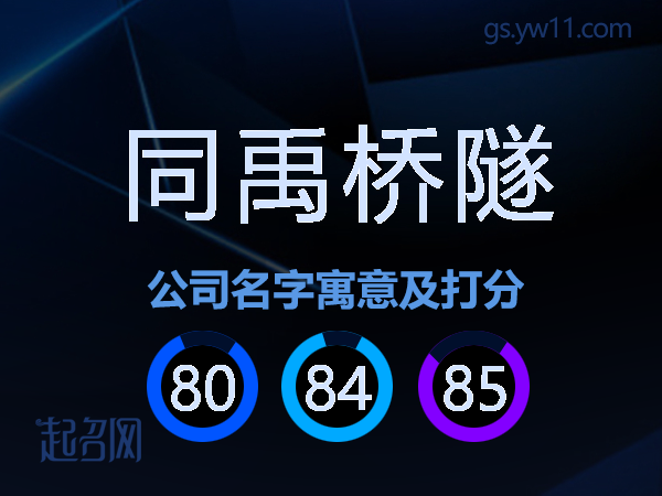 同禹桥隧公司名字寓意及打分