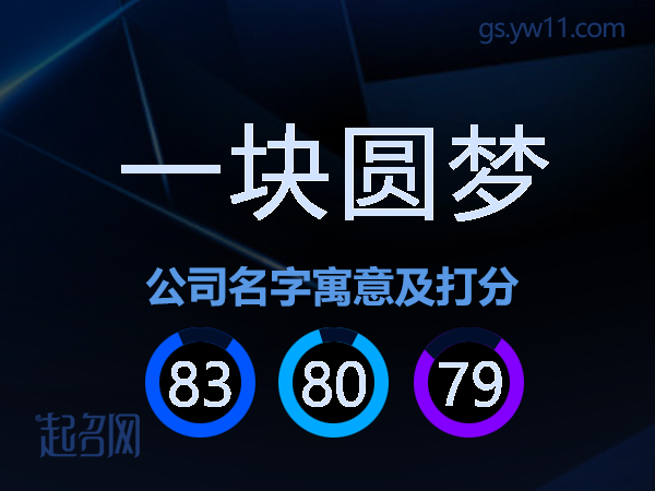 一块圆梦公司名字寓意及打分