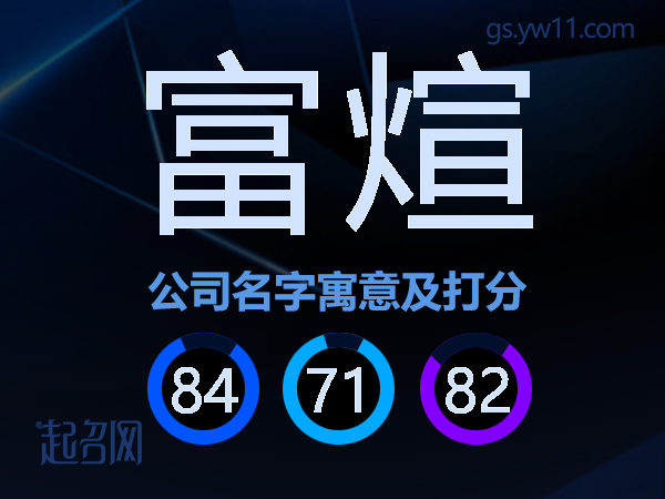 富煊公司名字寓意及打分