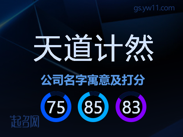 天道计然公司名字寓意及打分