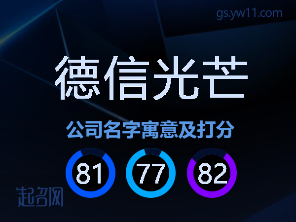 德信光芒公司名字寓意及打分