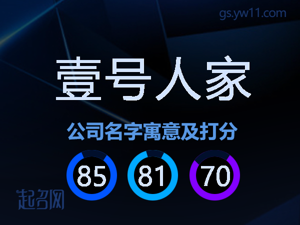 壹号人家公司名字寓意及打分