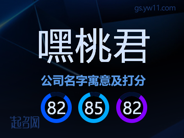 嘿桃君公司名字寓意及打分