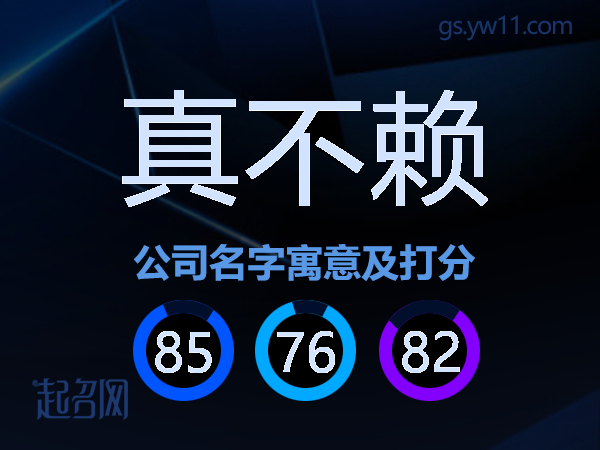 真不赖公司名字寓意及打分