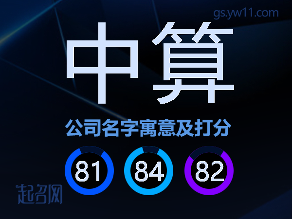 中算公司名字寓意及打分