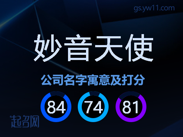 妙音天使公司名字寓意及打分