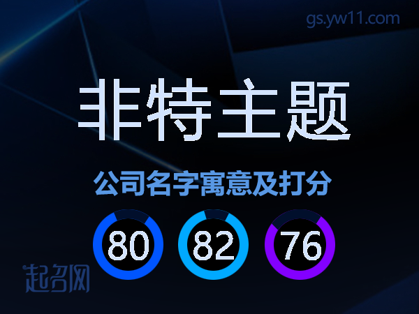 非特主题公司名字寓意及打分
