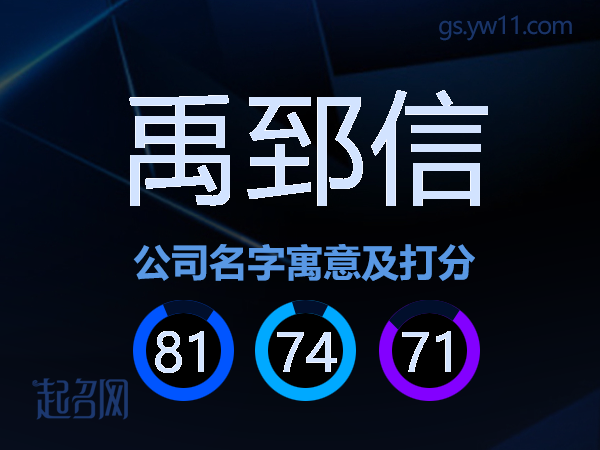 禹郅信公司名字寓意及打分