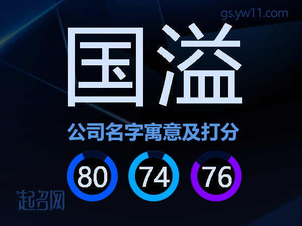 国溢公司名字寓意及打分
