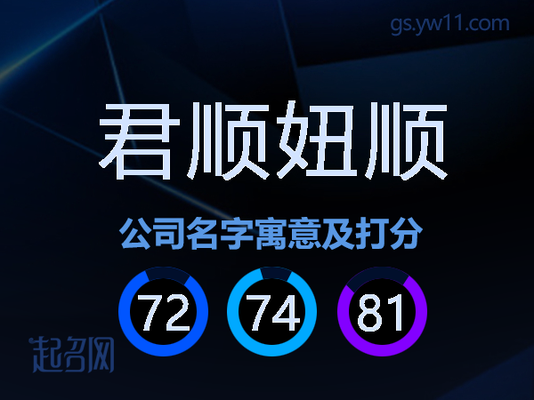 君顺妞顺公司名字寓意及打分