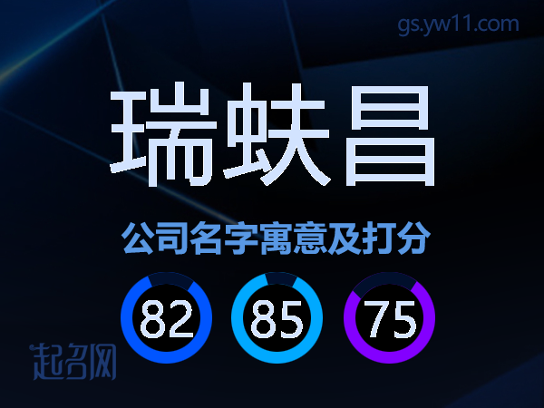 瑞蚨昌公司名字寓意及打分